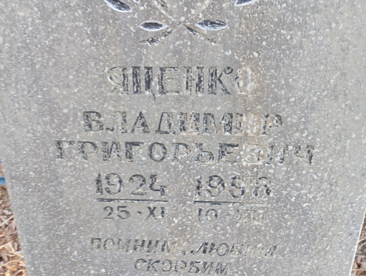 Яценко Владимир Григорьевич