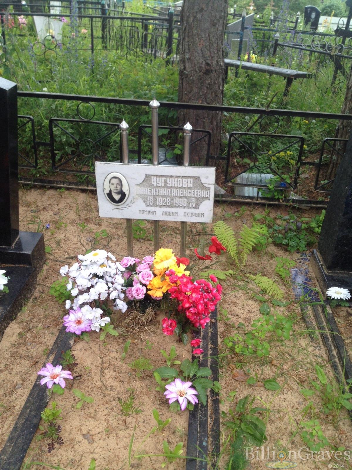 Чугунова Валентина Алексеевна