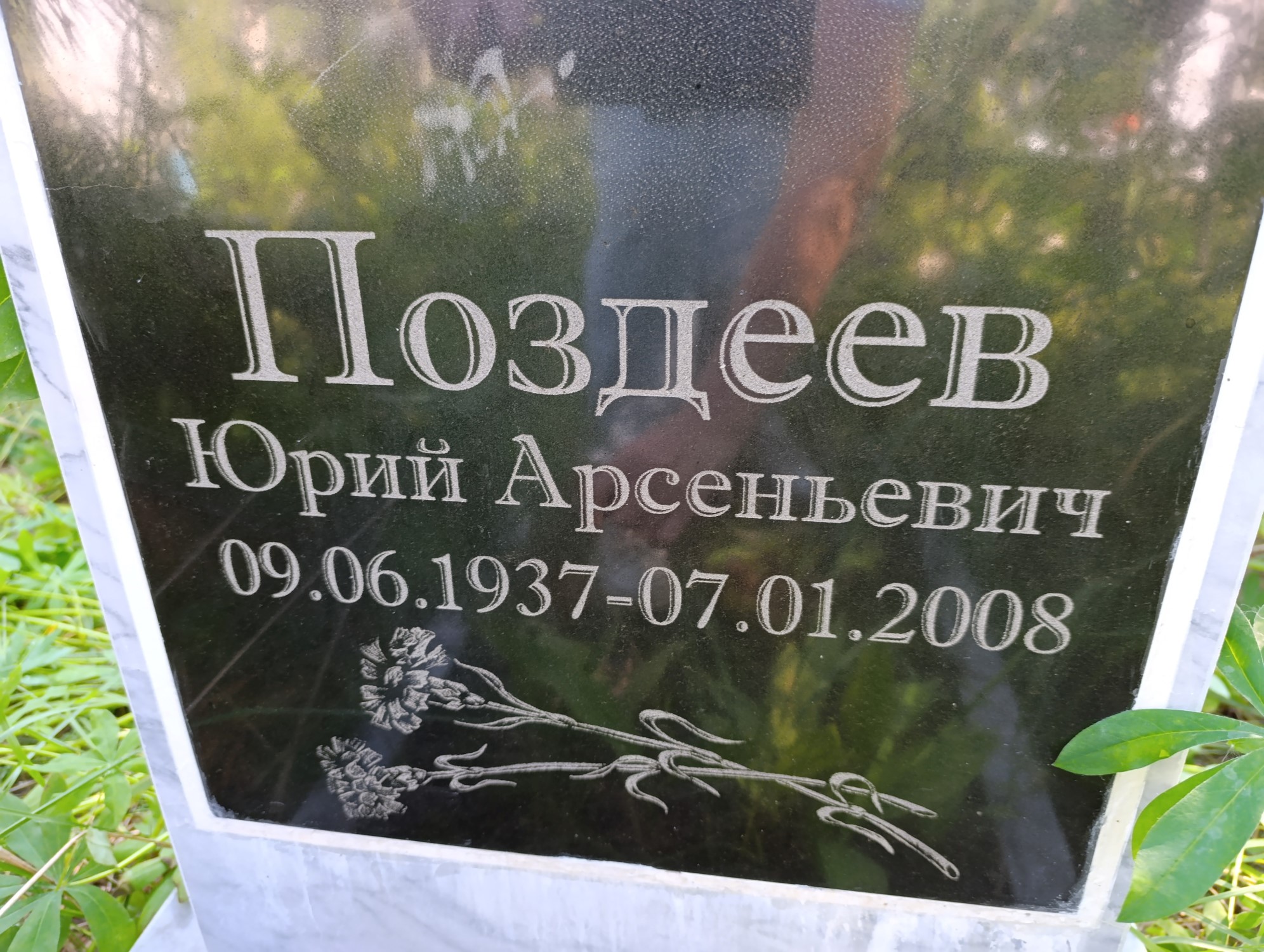 Поздеев Юрий Арсентьевич