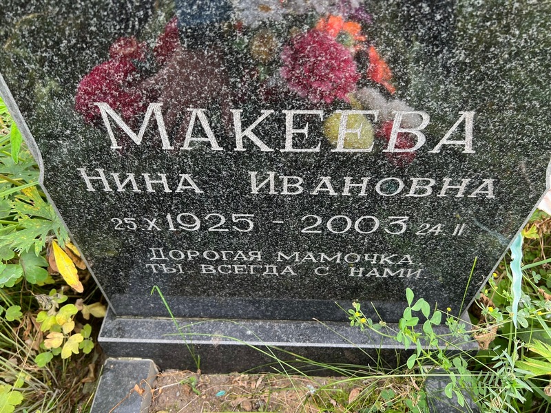 Макеева