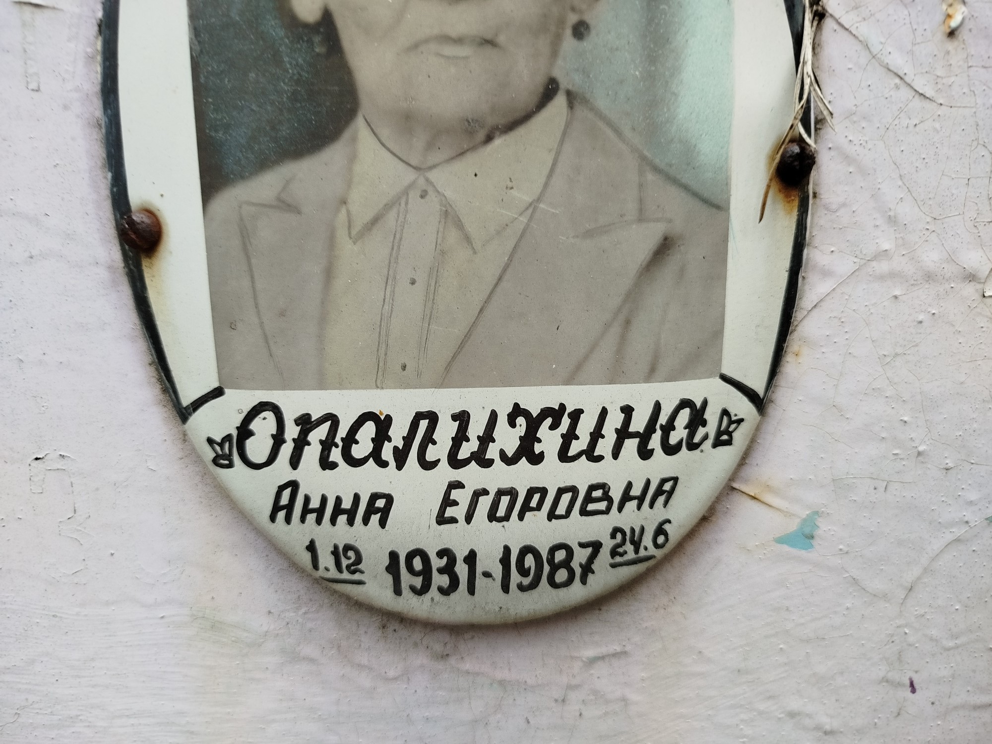 Опалихина Анна Егоровна
