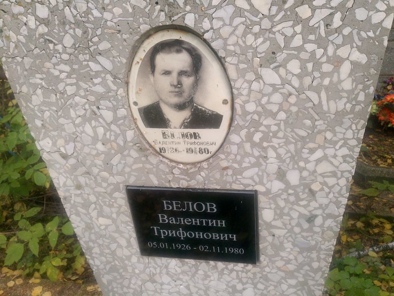 Белов