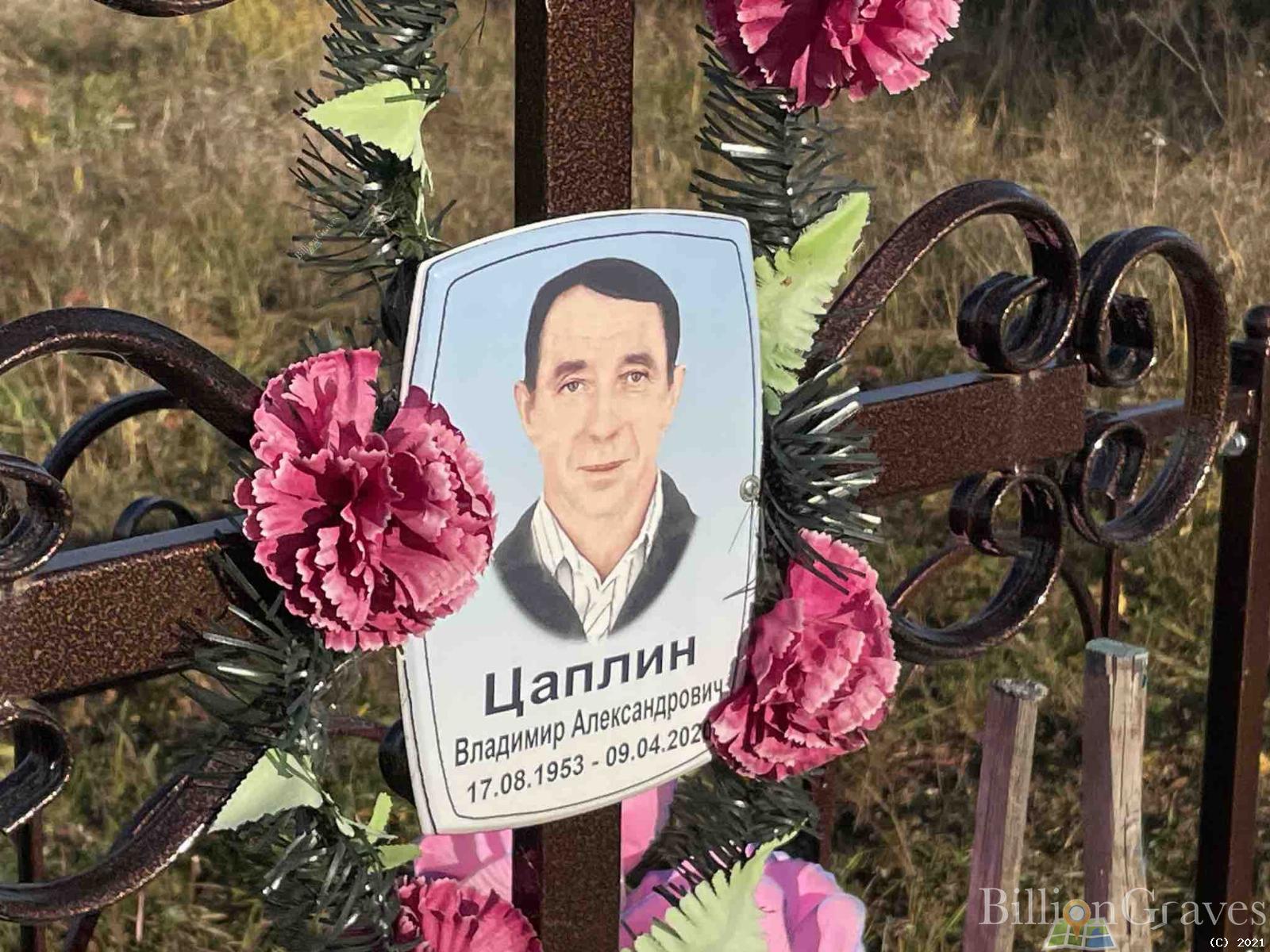 Цаплин Владимир Александрович