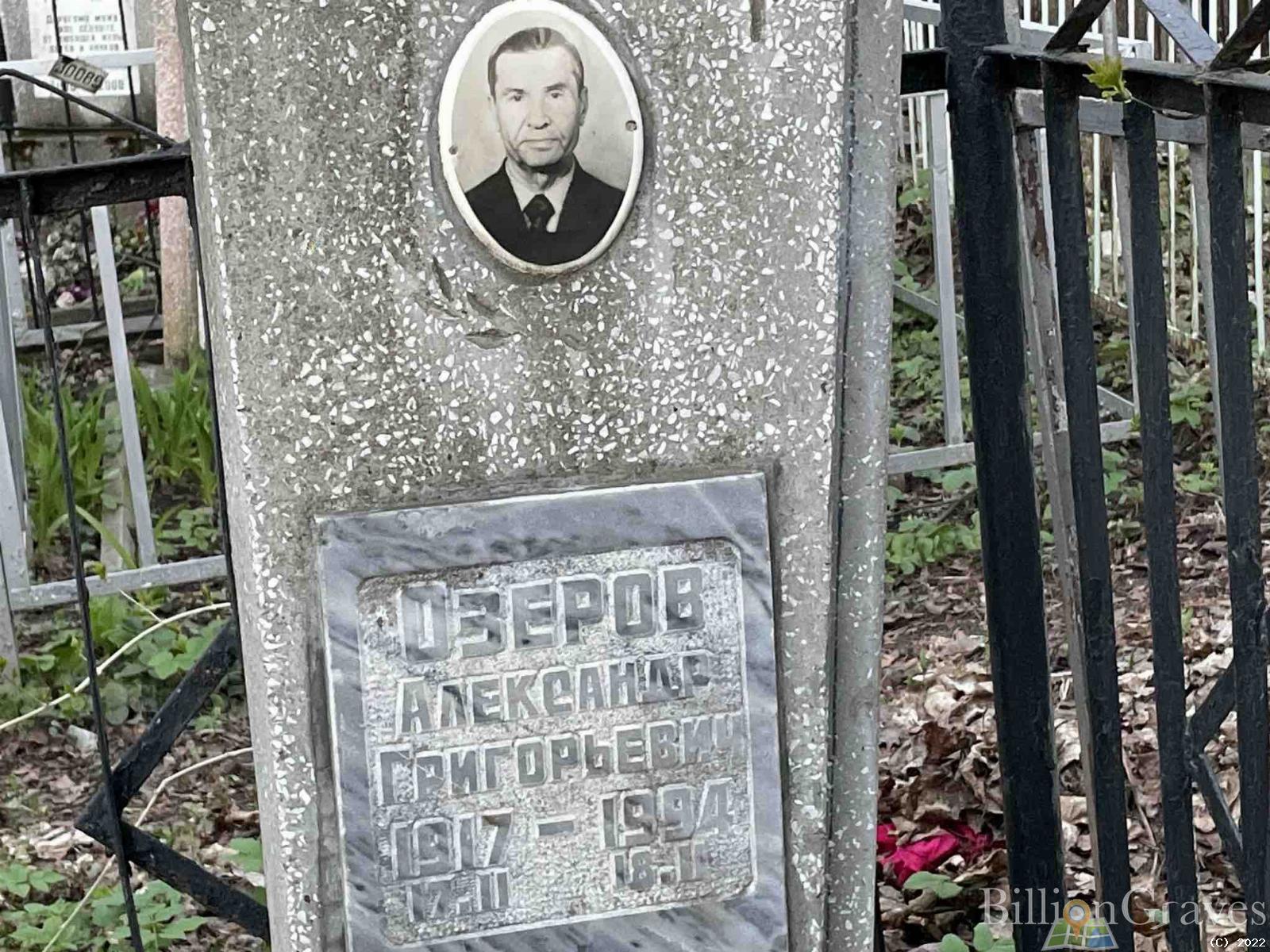 Озеров Александр Григорьевич