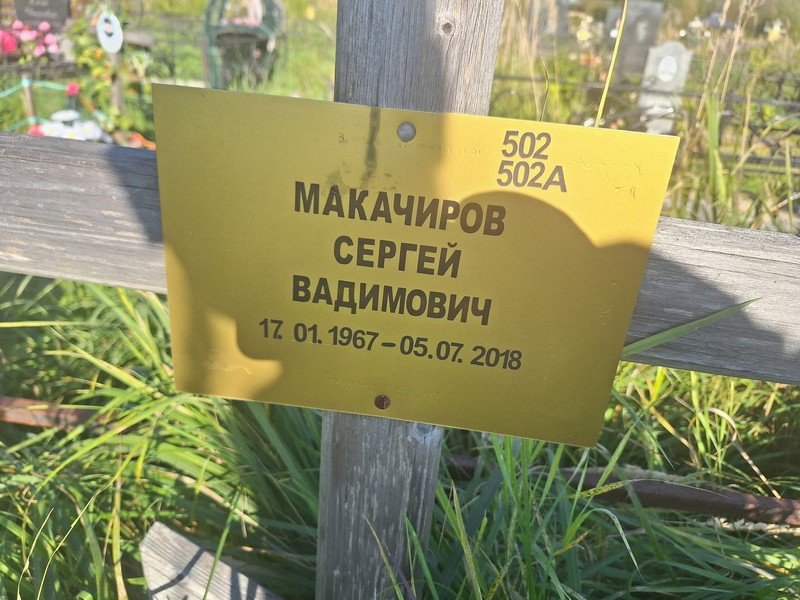 Макачиров