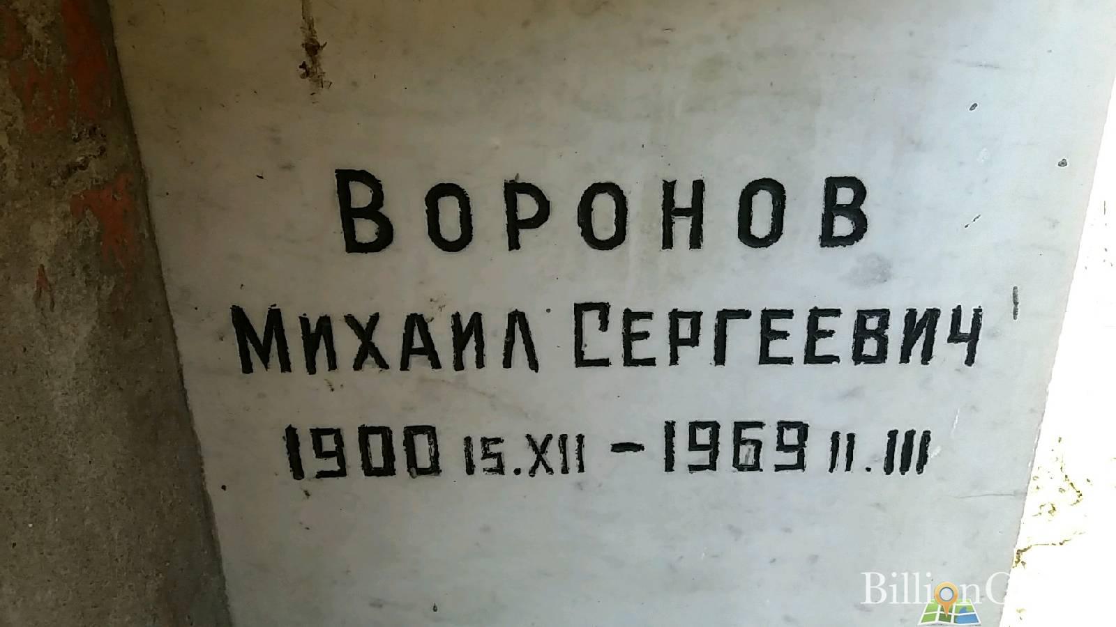 Воронов Михаил Сергеевич
