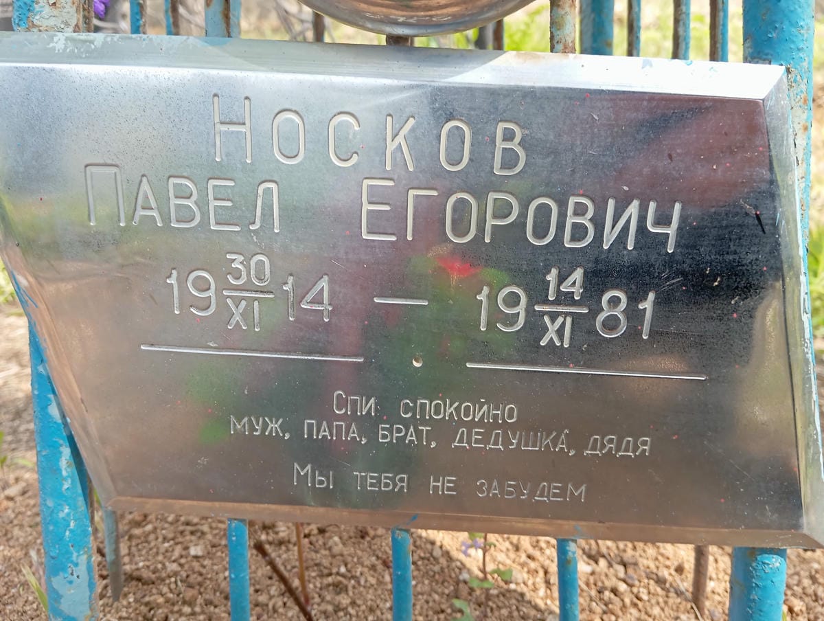 Носков Павел Егорович
