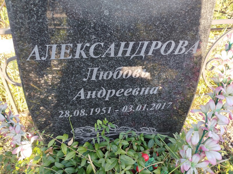 Александрова