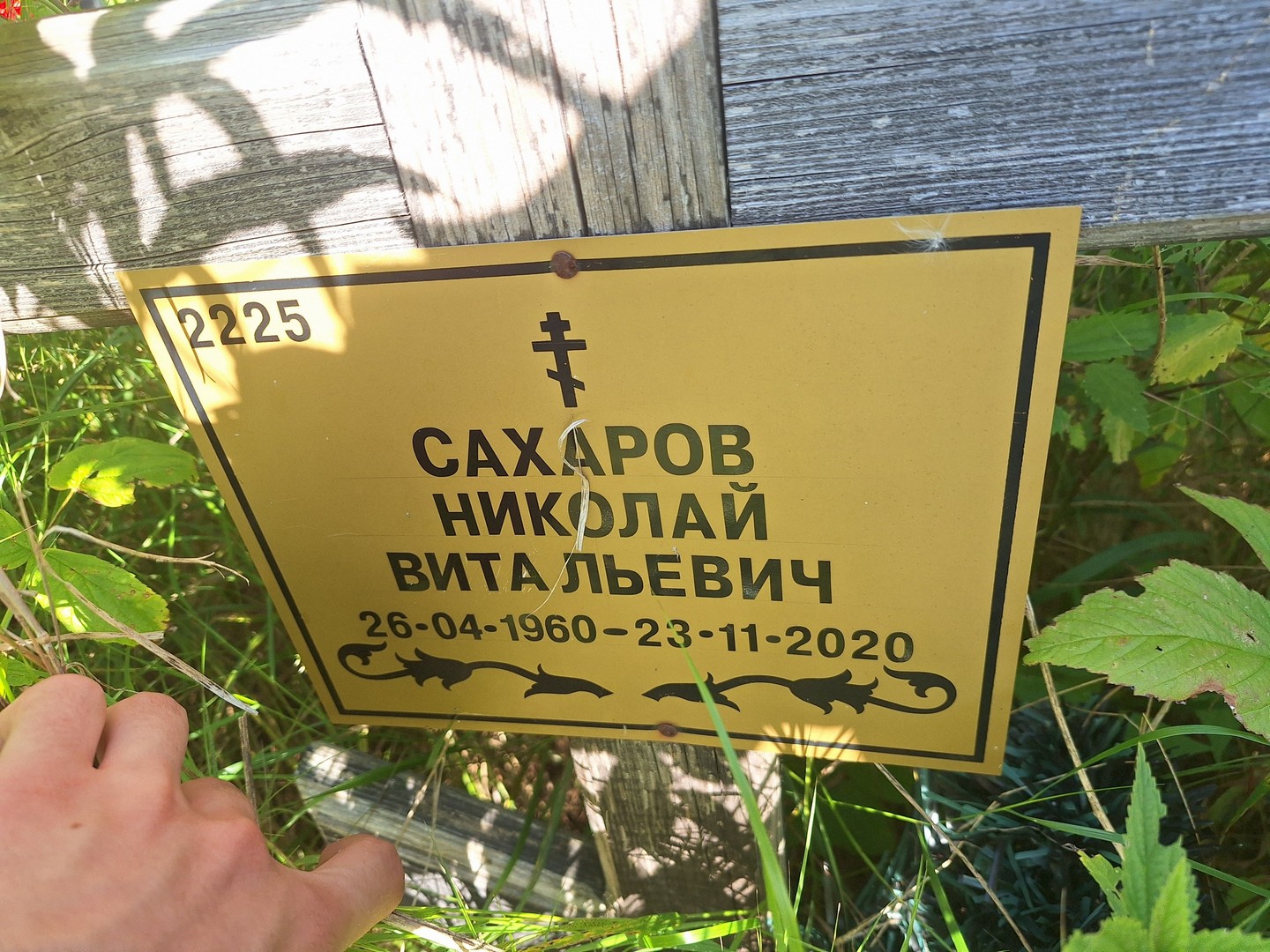 Сахаров