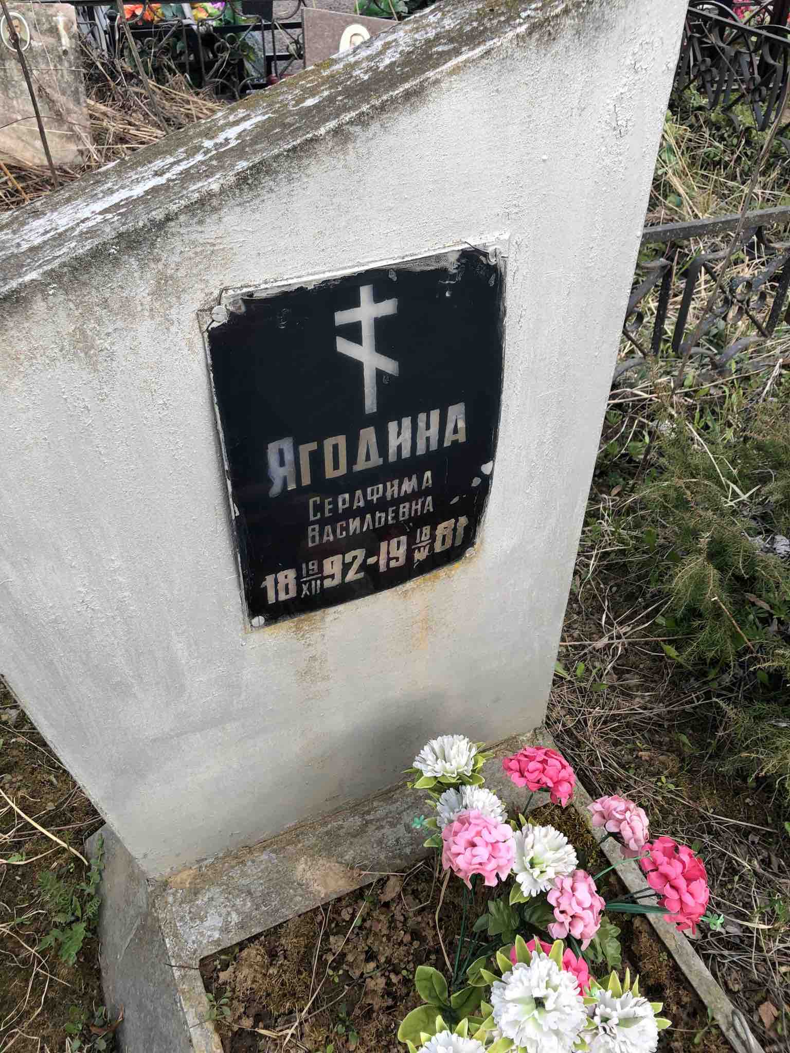 Ягодина Серафима Васильевна