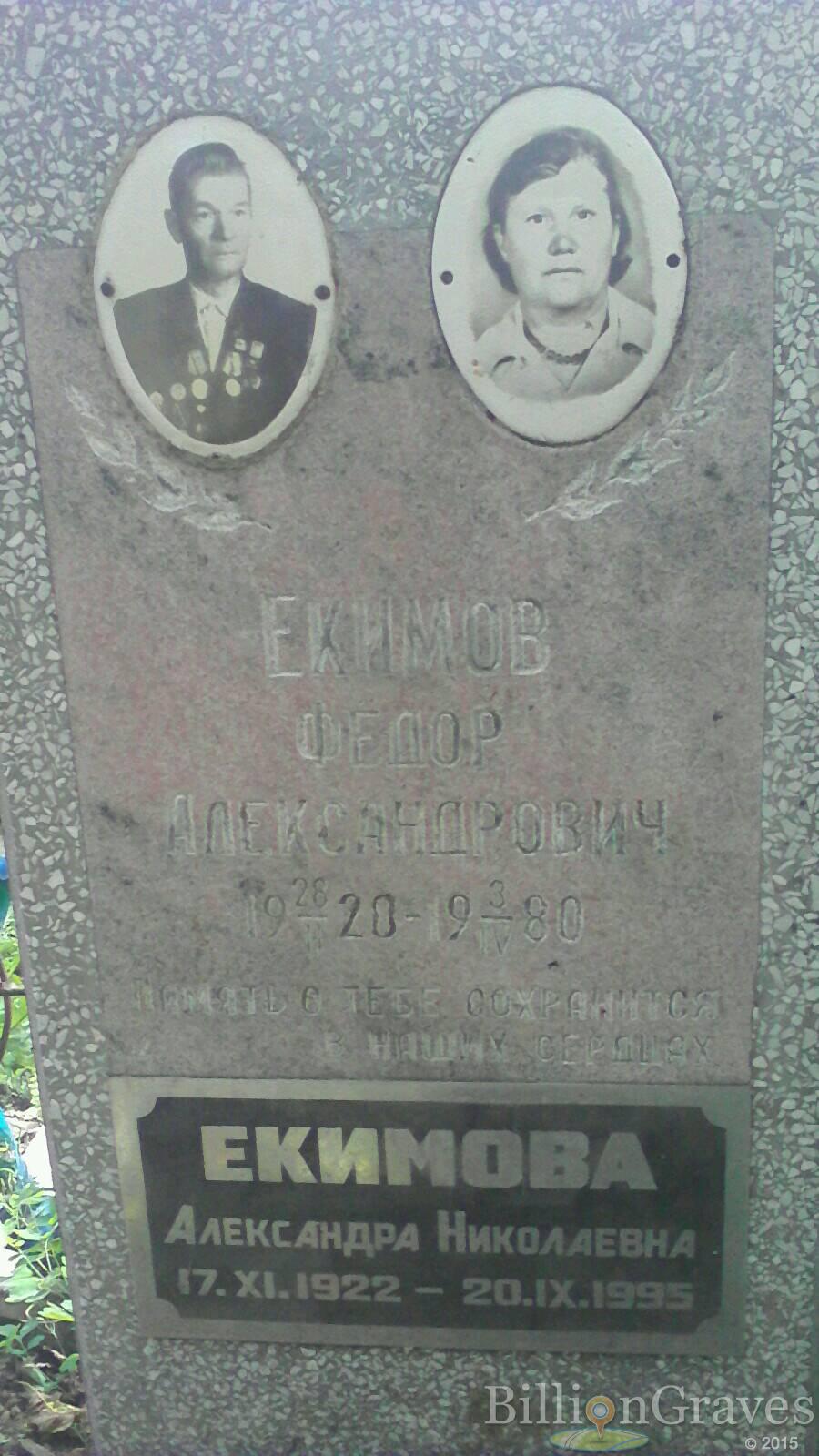 Екимова Александра Николаевна