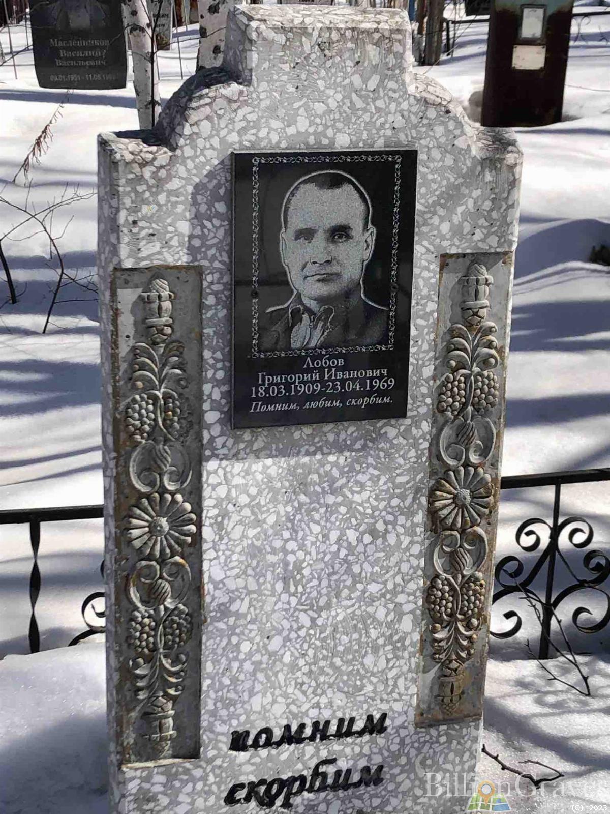 Лобов Григорий Иванович