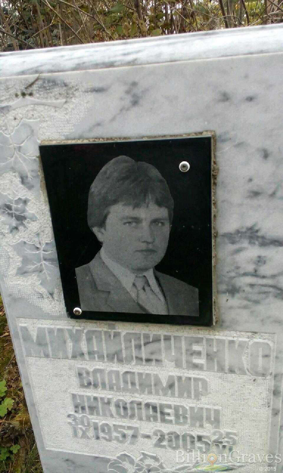 Михайличенко Владимир Николаевич