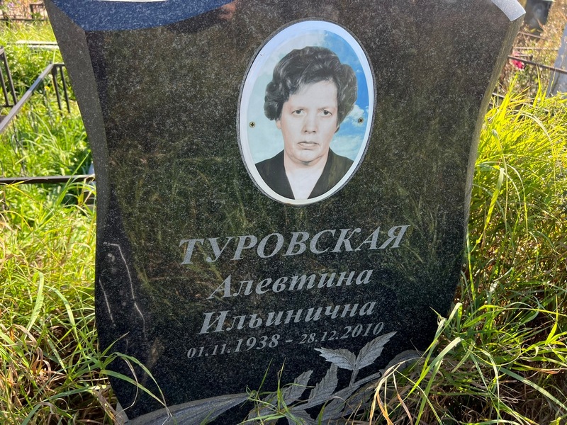 Алевтина Туровская Ильинична