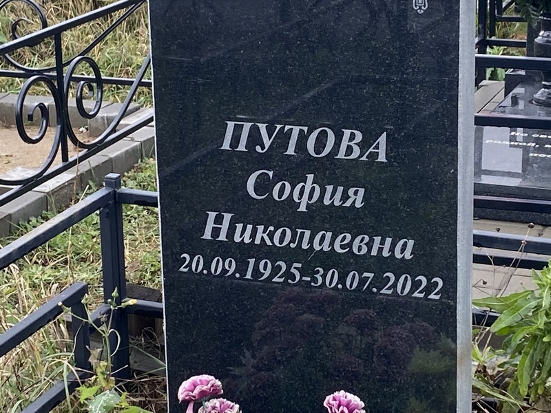 София Путова Николаевна