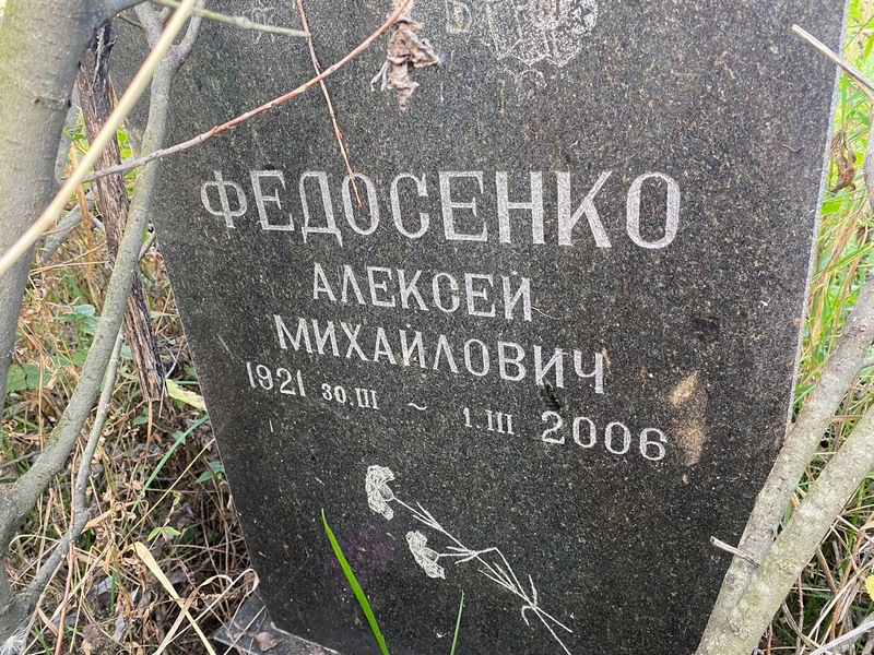 Федосенко