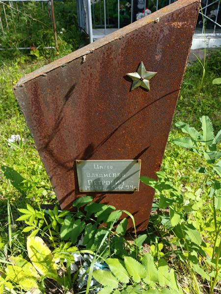 Царев Владислав Петрович