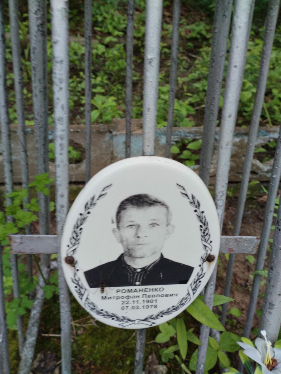 Романенко Митрофан Павлович