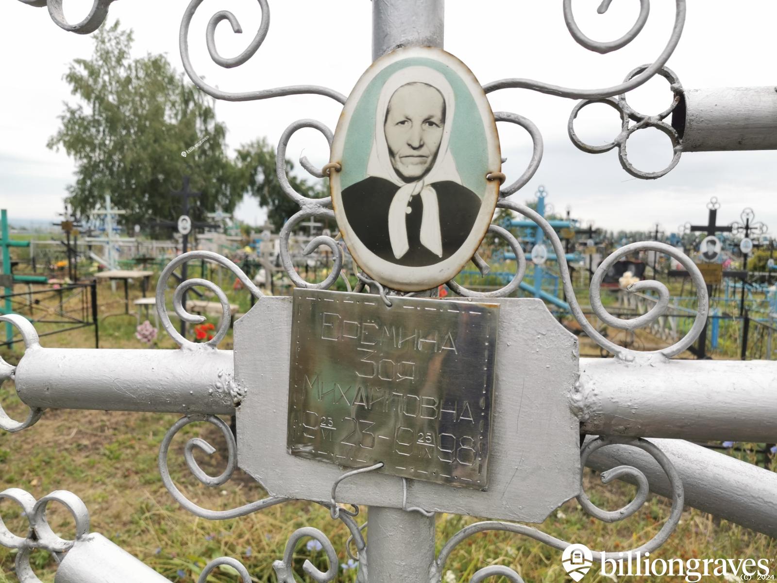 Ерёмина Зоя Михайловна