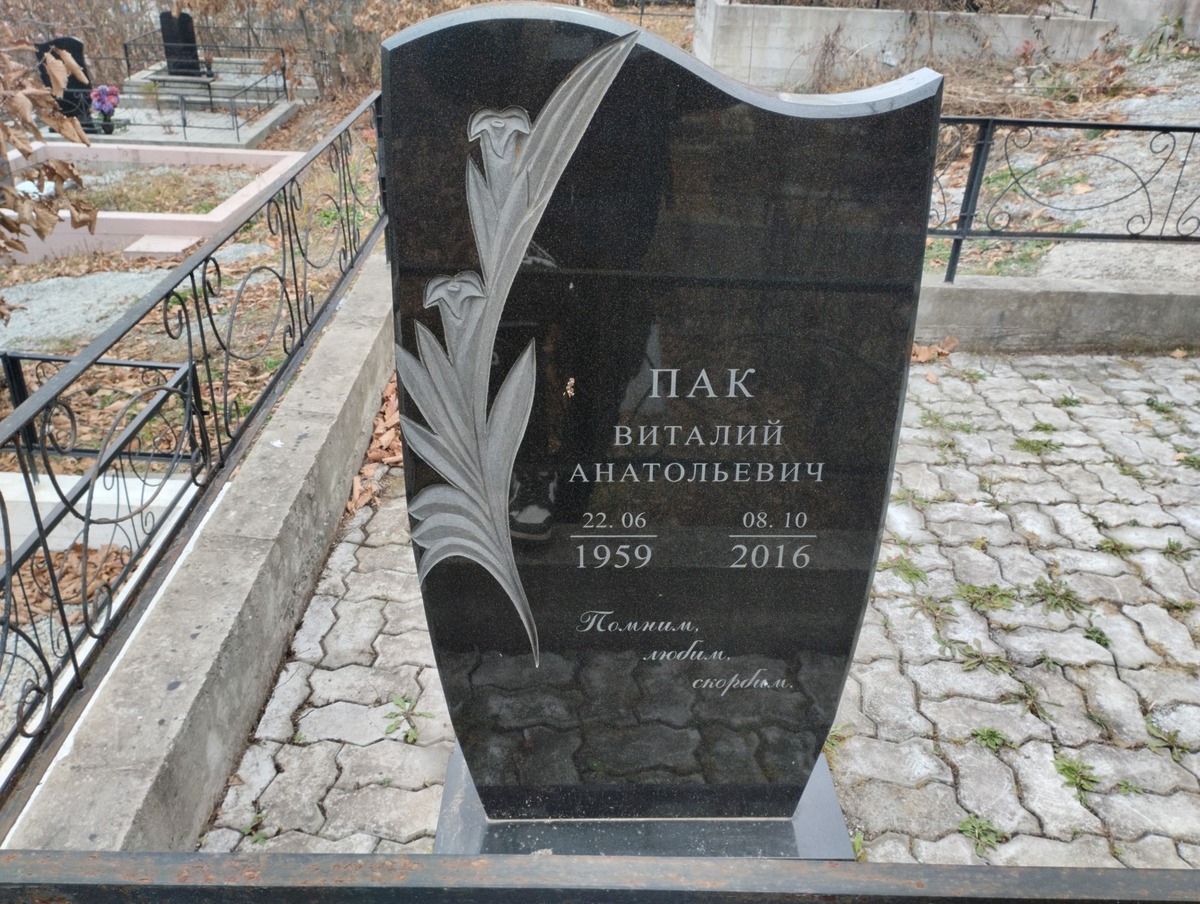 Пак Виталий Анатольевич