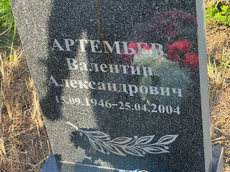 Артемьев