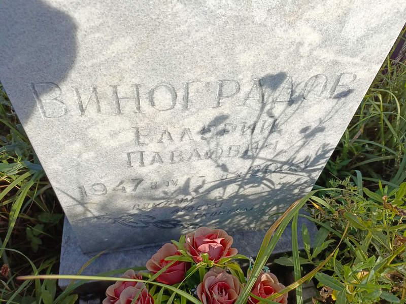 Виноградов