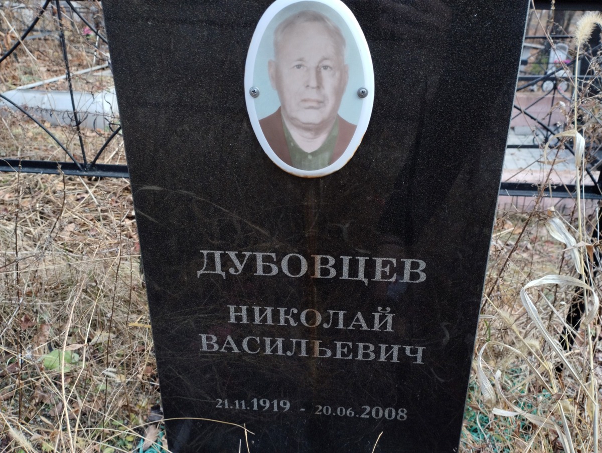 Дубовцев Николай Васильевич