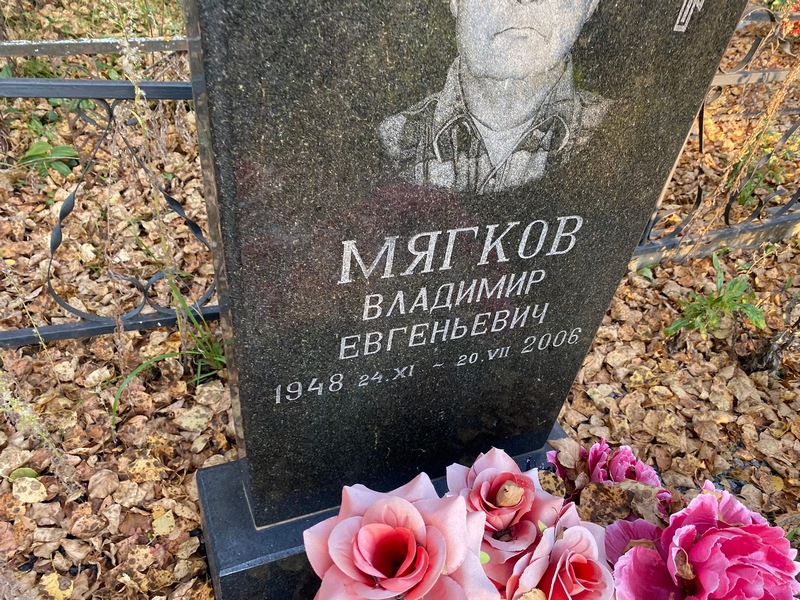 Мягков