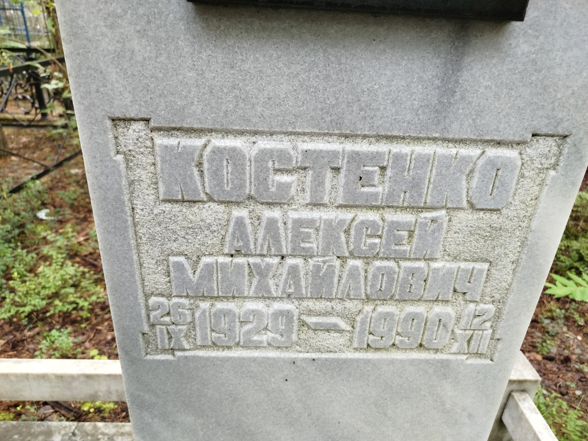Костенко Алексей Михайлович