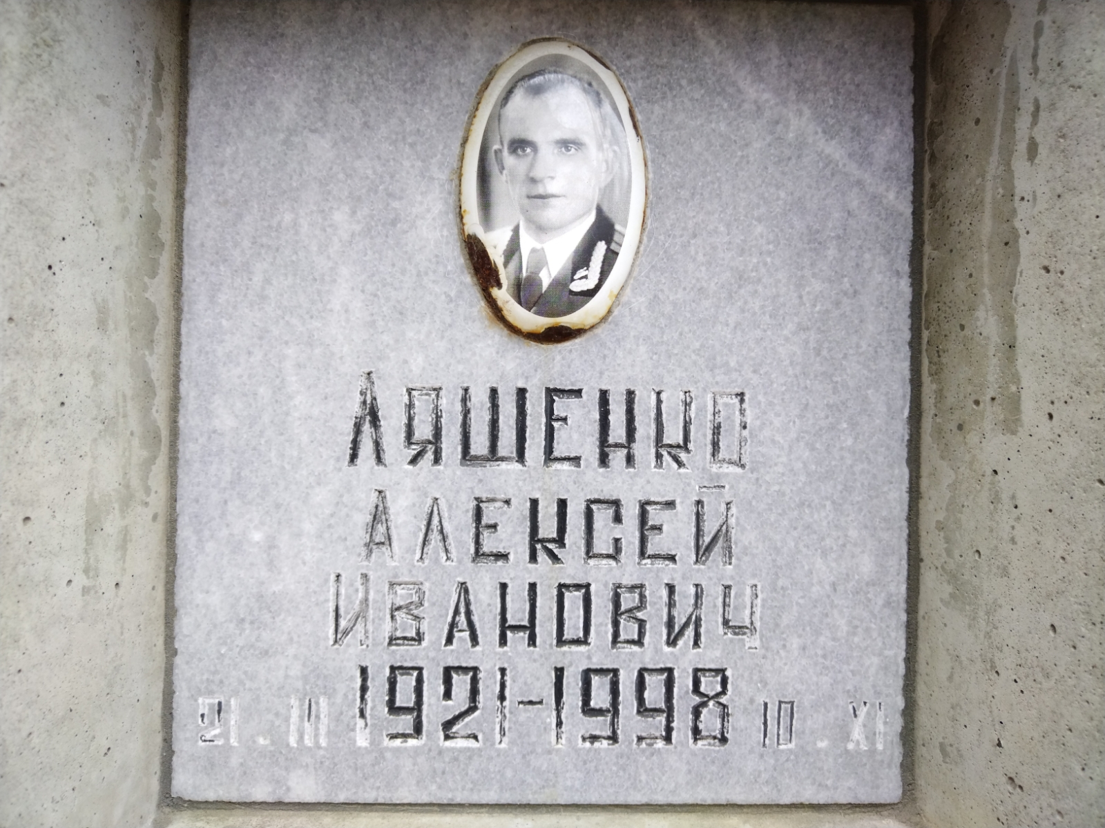 Ляшенко Алексей Иванович
