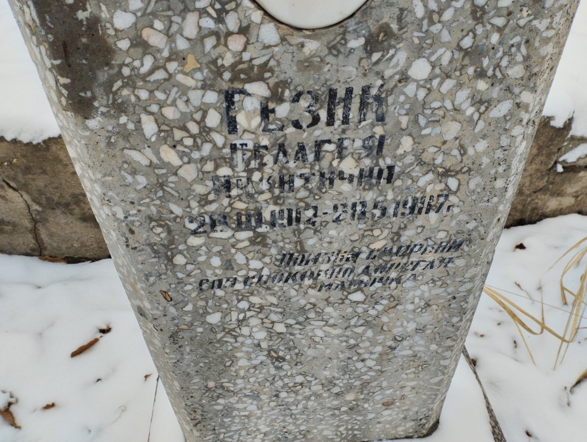 Гезик Пелагея Никитична