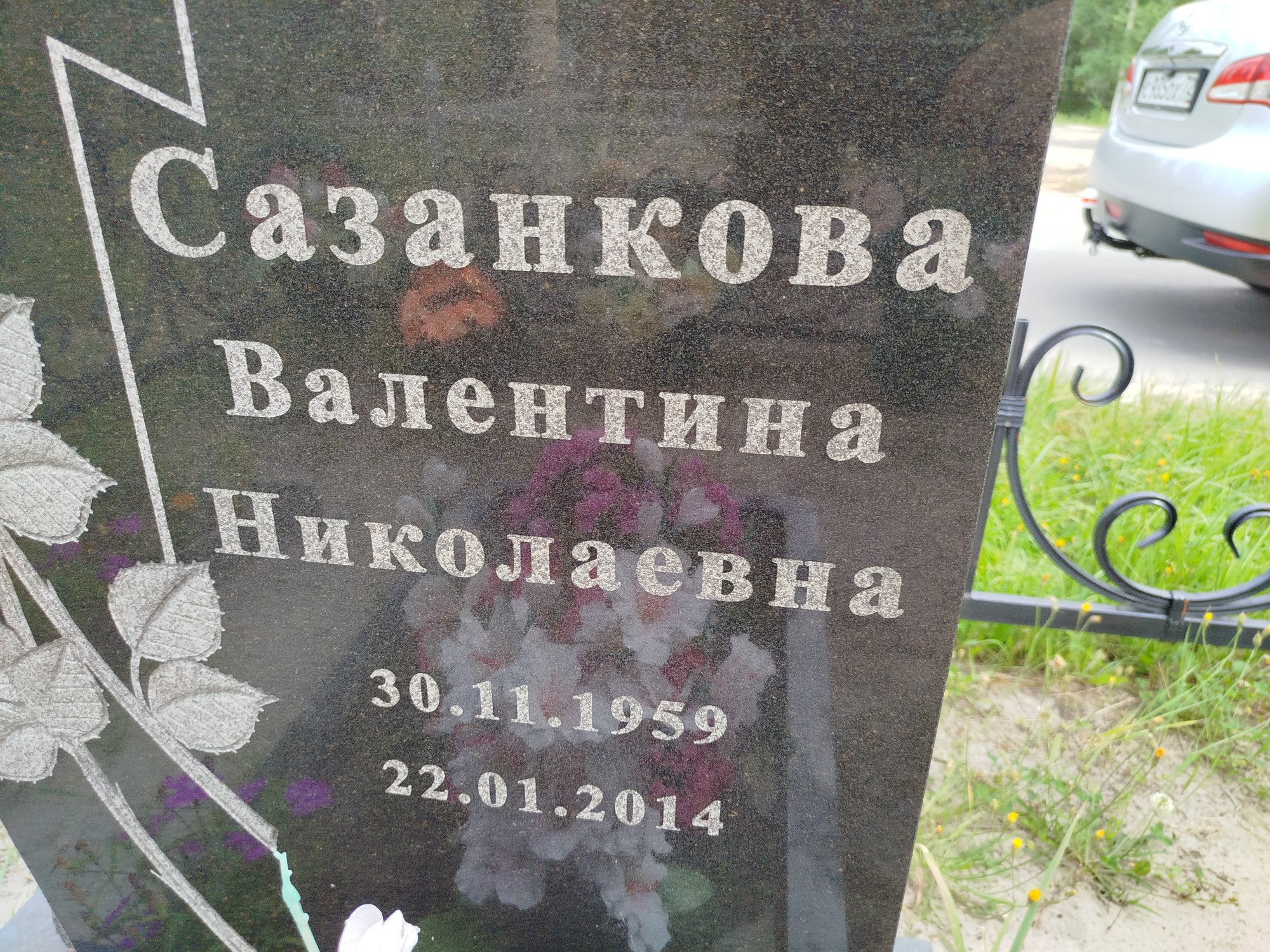 Сазанкова Валентина Николаевна