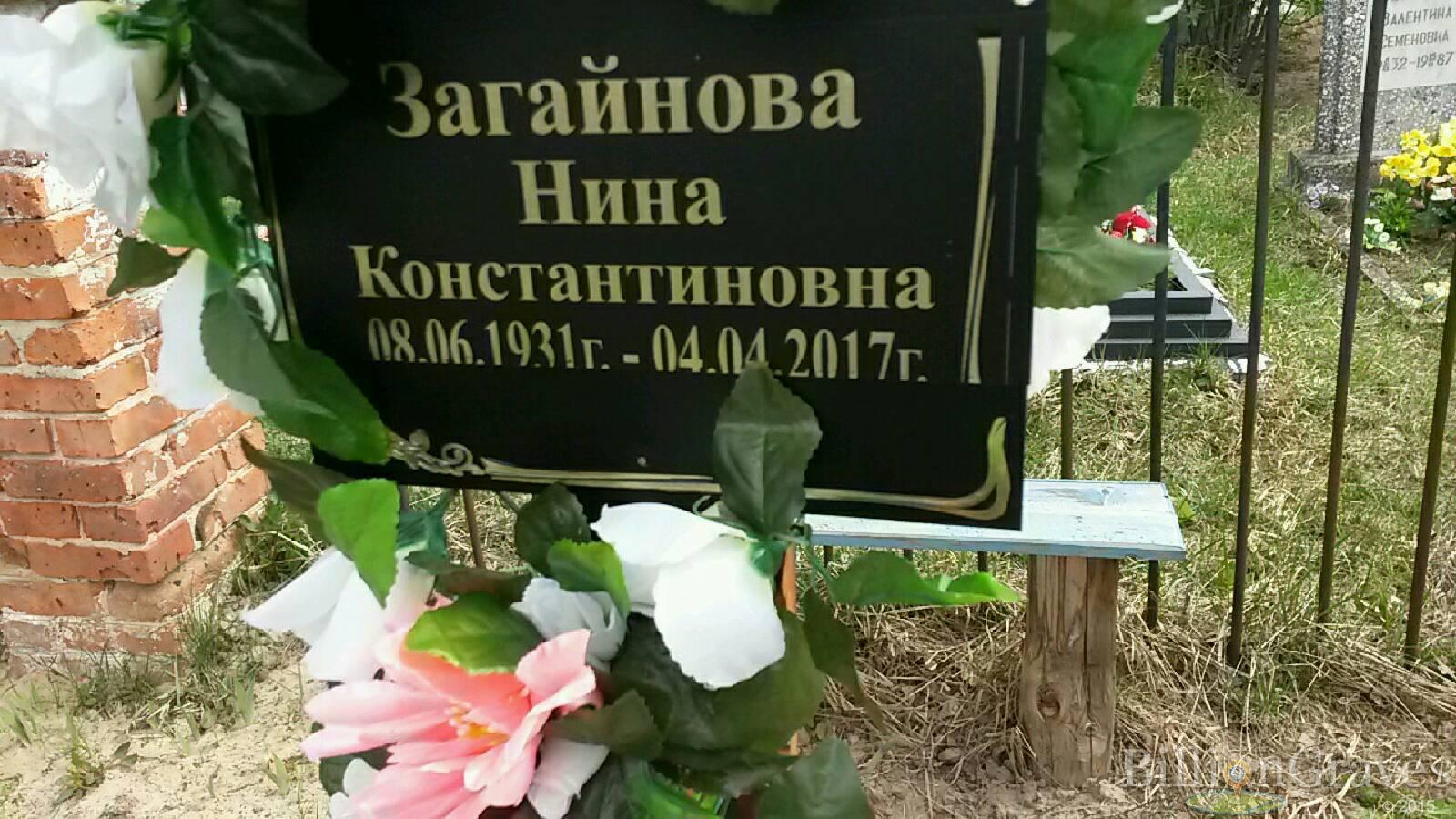 Загайнова Нина Константиновна