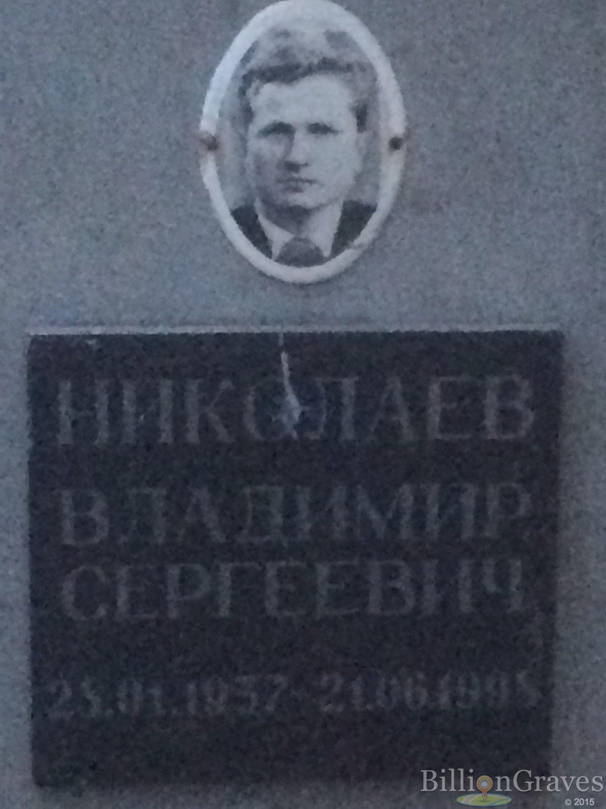 Николаев Владимир Сергеевич