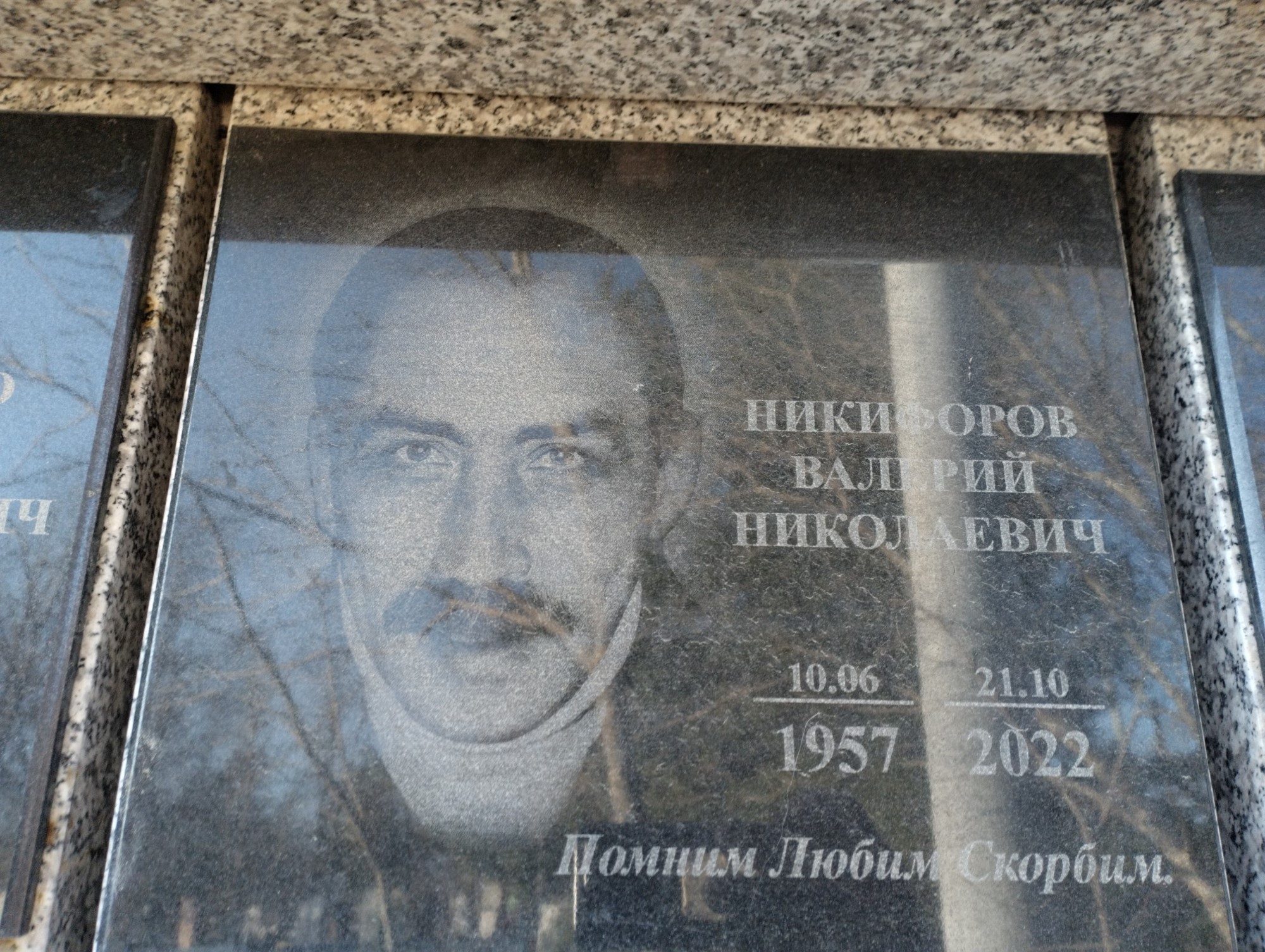 Никифоров Валерий Николаевич