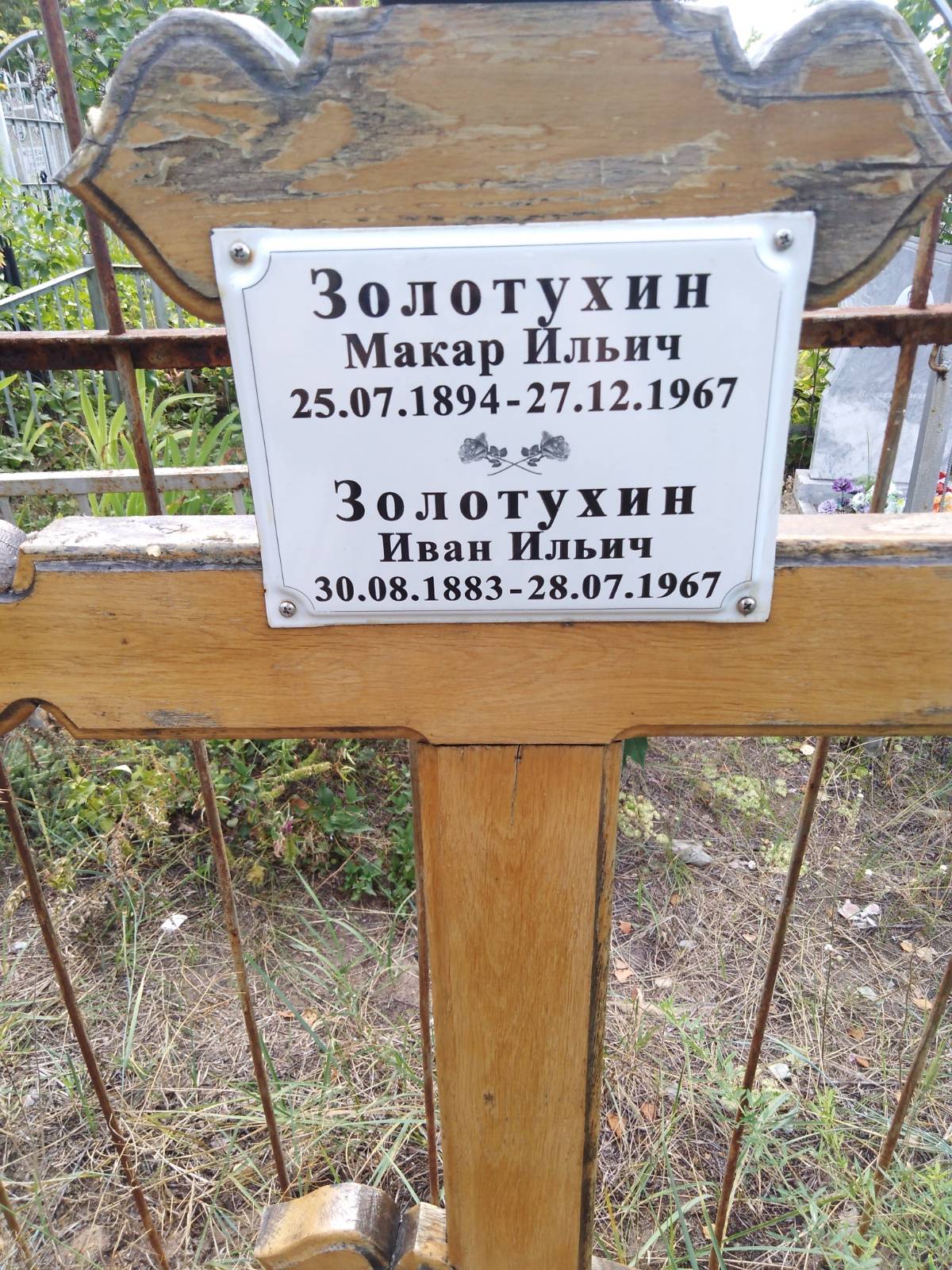 Золотухин Иван Ильич