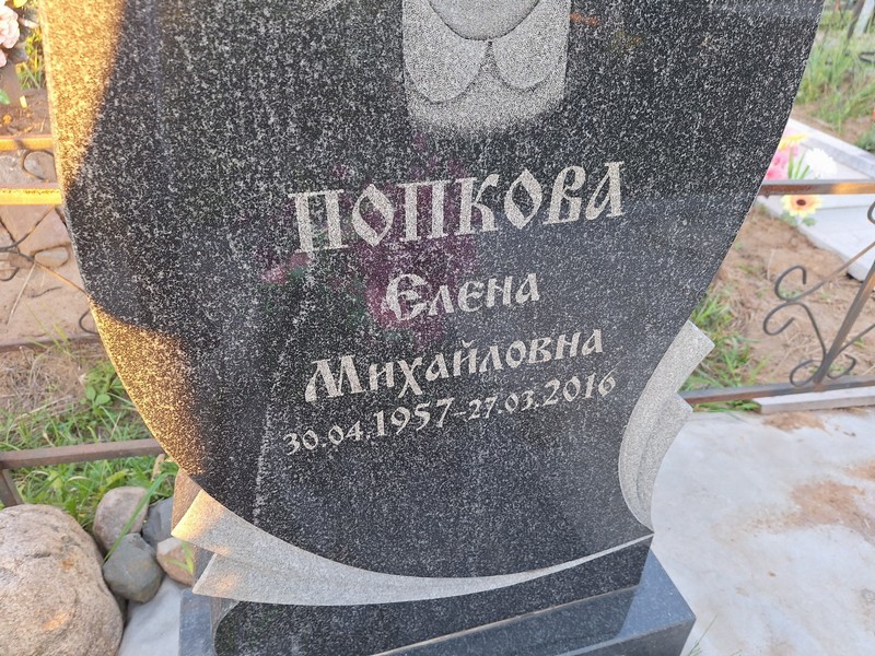 Попкова