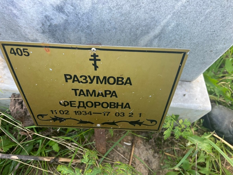 Разумова