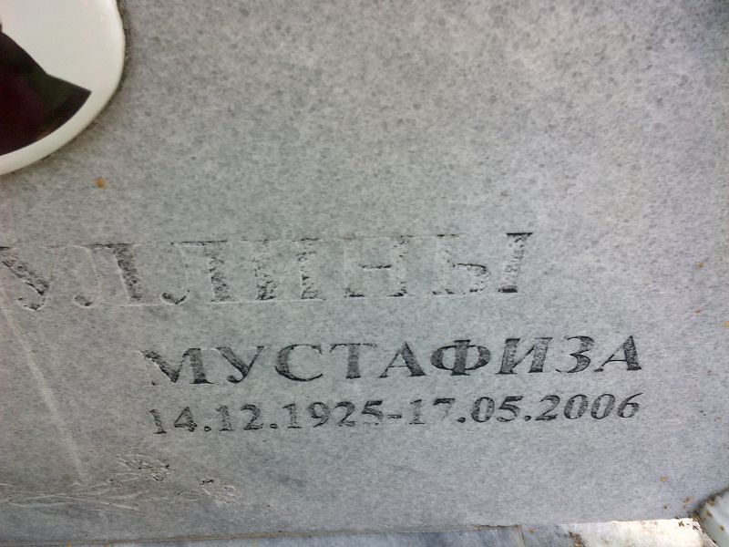 Мустафиза Сибагатуллина
