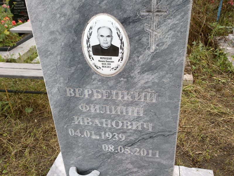Филипп Вербецкий Иванович