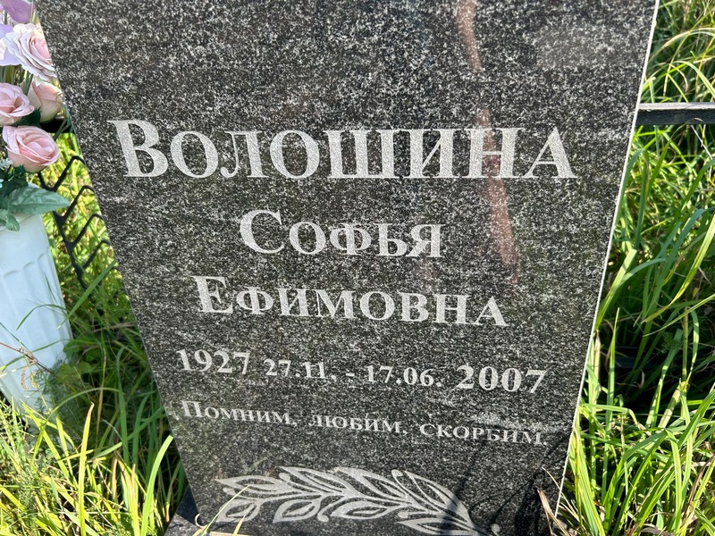 Софья Волошина Ефимовна