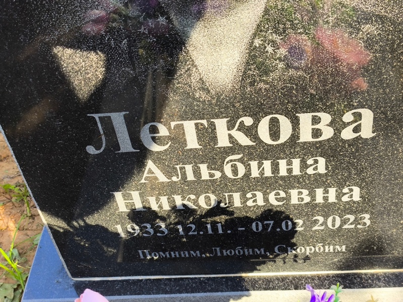 Альбина Леткова Николаевна