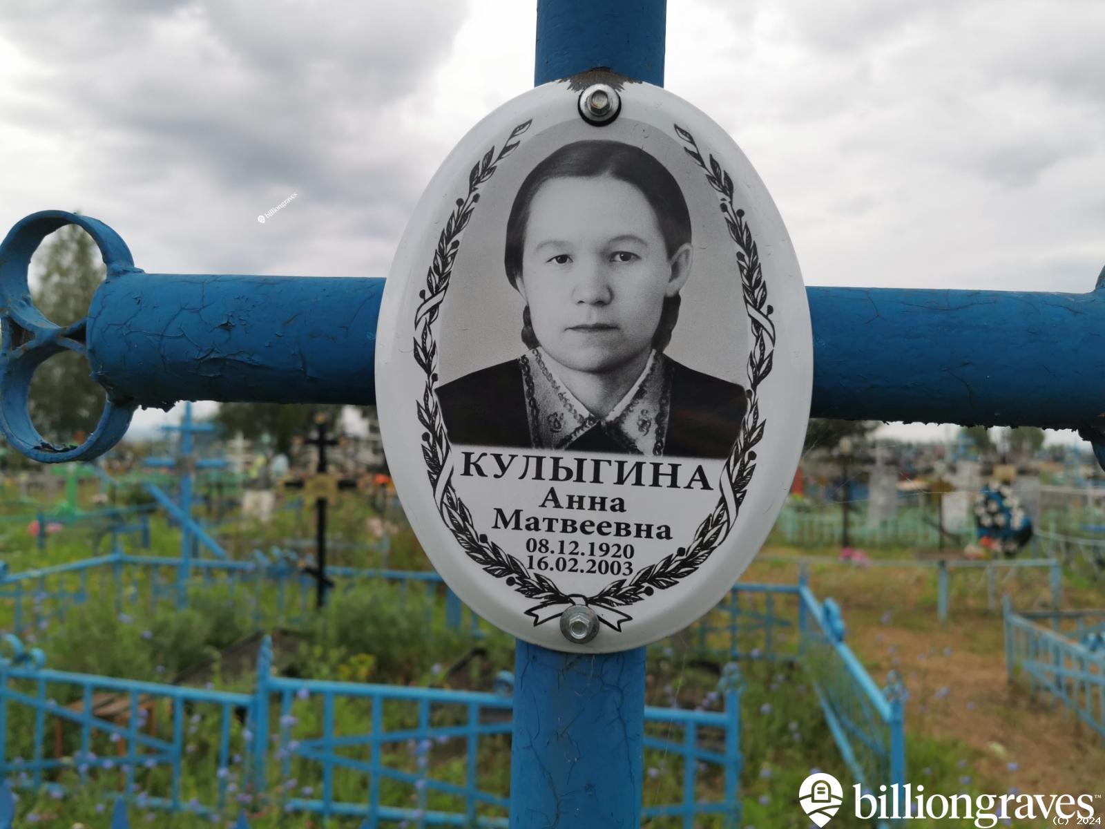 Кулыгина Анна Матвеевна