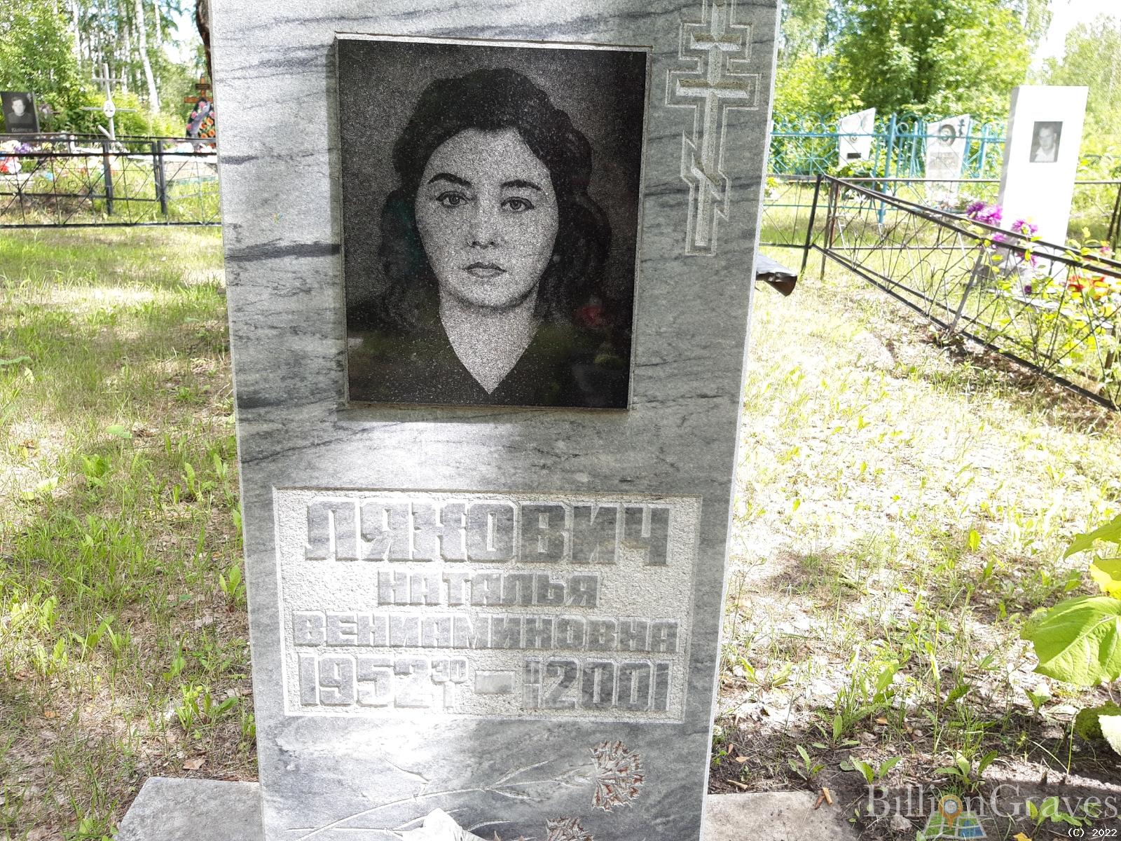 Лякович Наталья Вениаминовна