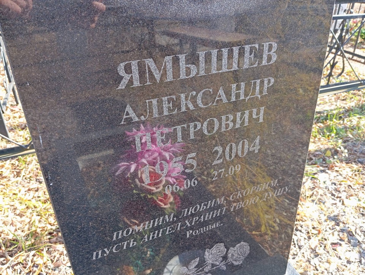 Ямышев Александр Петрович