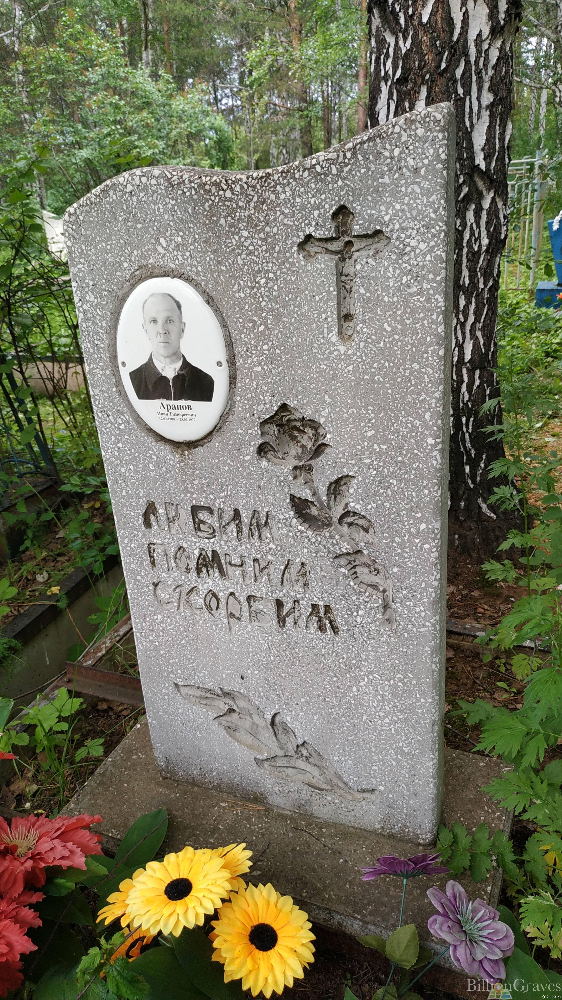 Арапов Иван Тимофеевич