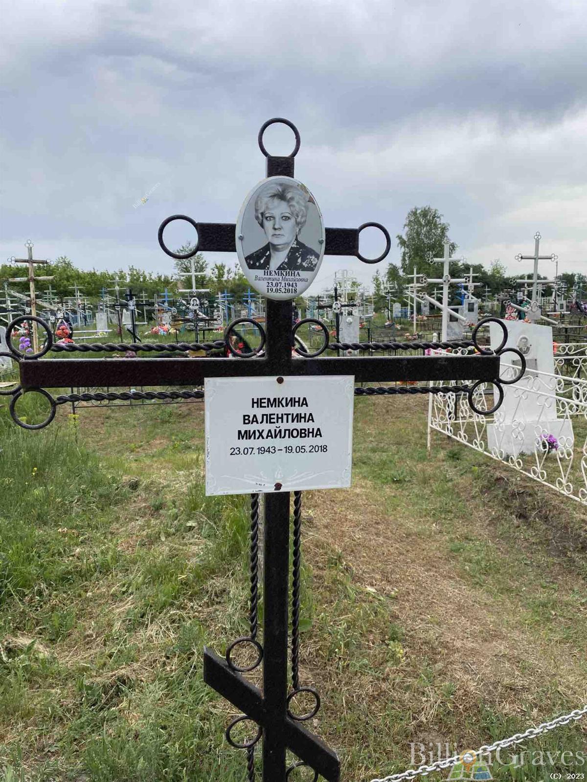 Немкина Валентина Михайловна