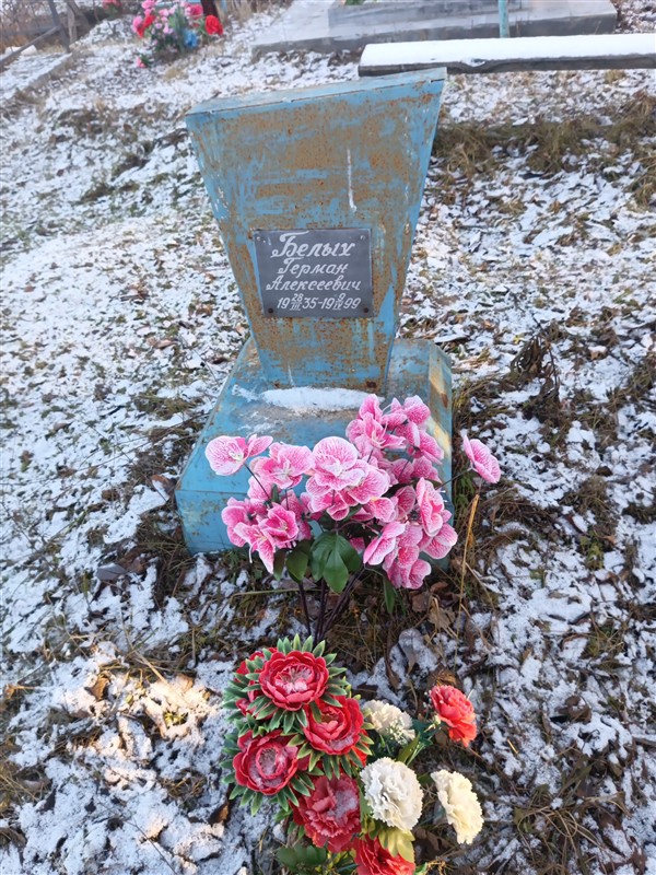 Белых Герман Алексеевич