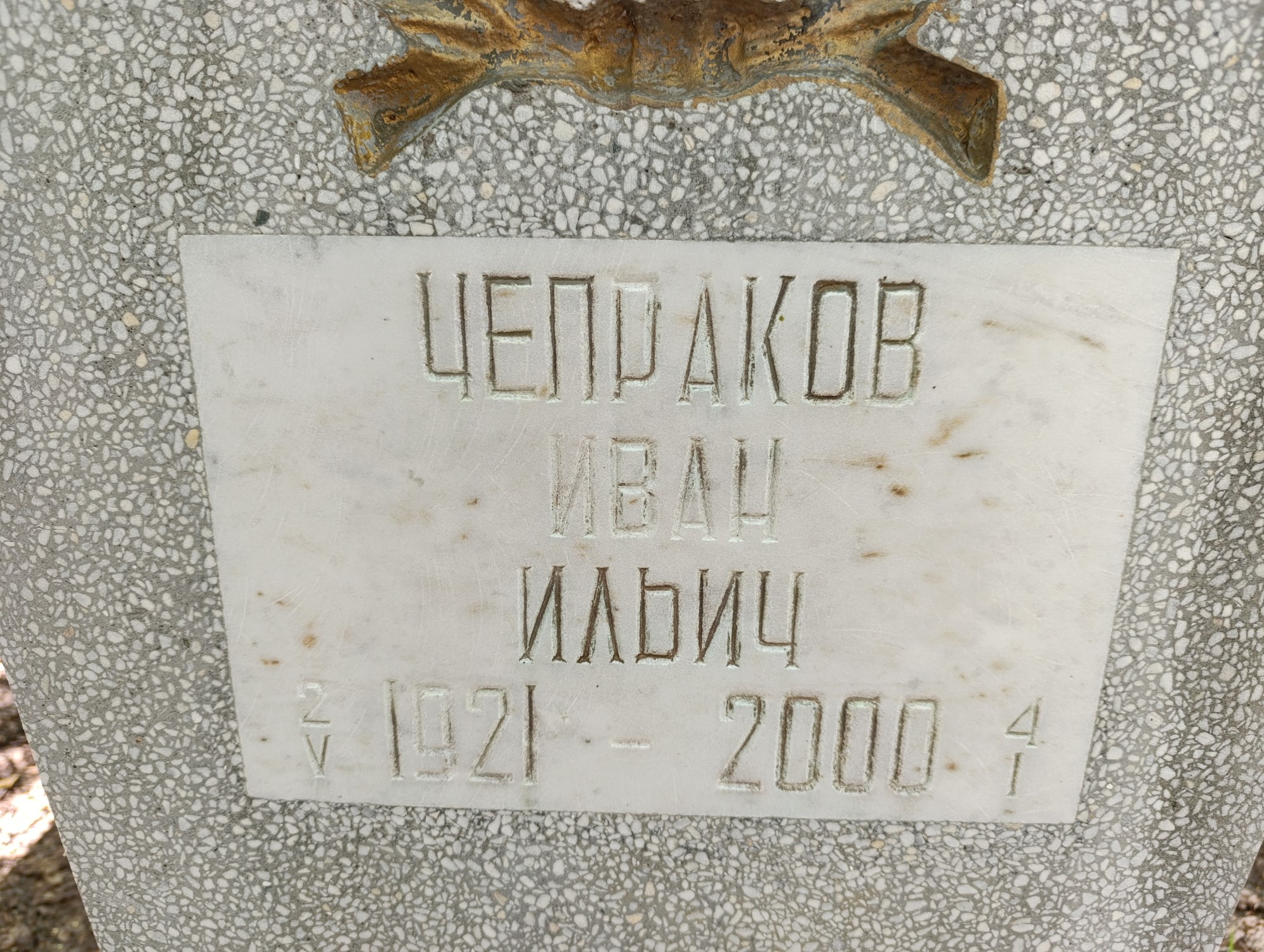 Чепраков Иван Ильич