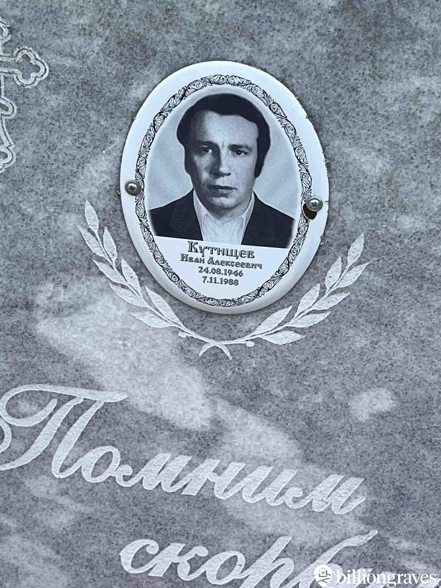 Кутищев Иван Алексеевич